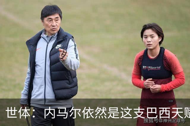世体：内马尔依然是这支巴西天赋最高的球员，他希望享受最后一舞